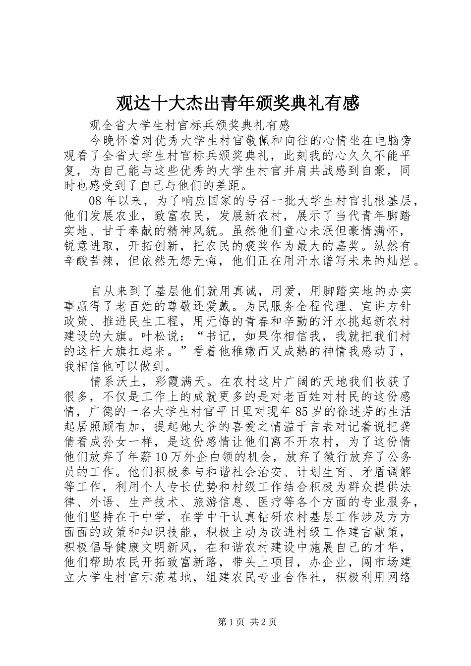 观达十大杰出青年颁奖典礼有感_第1页