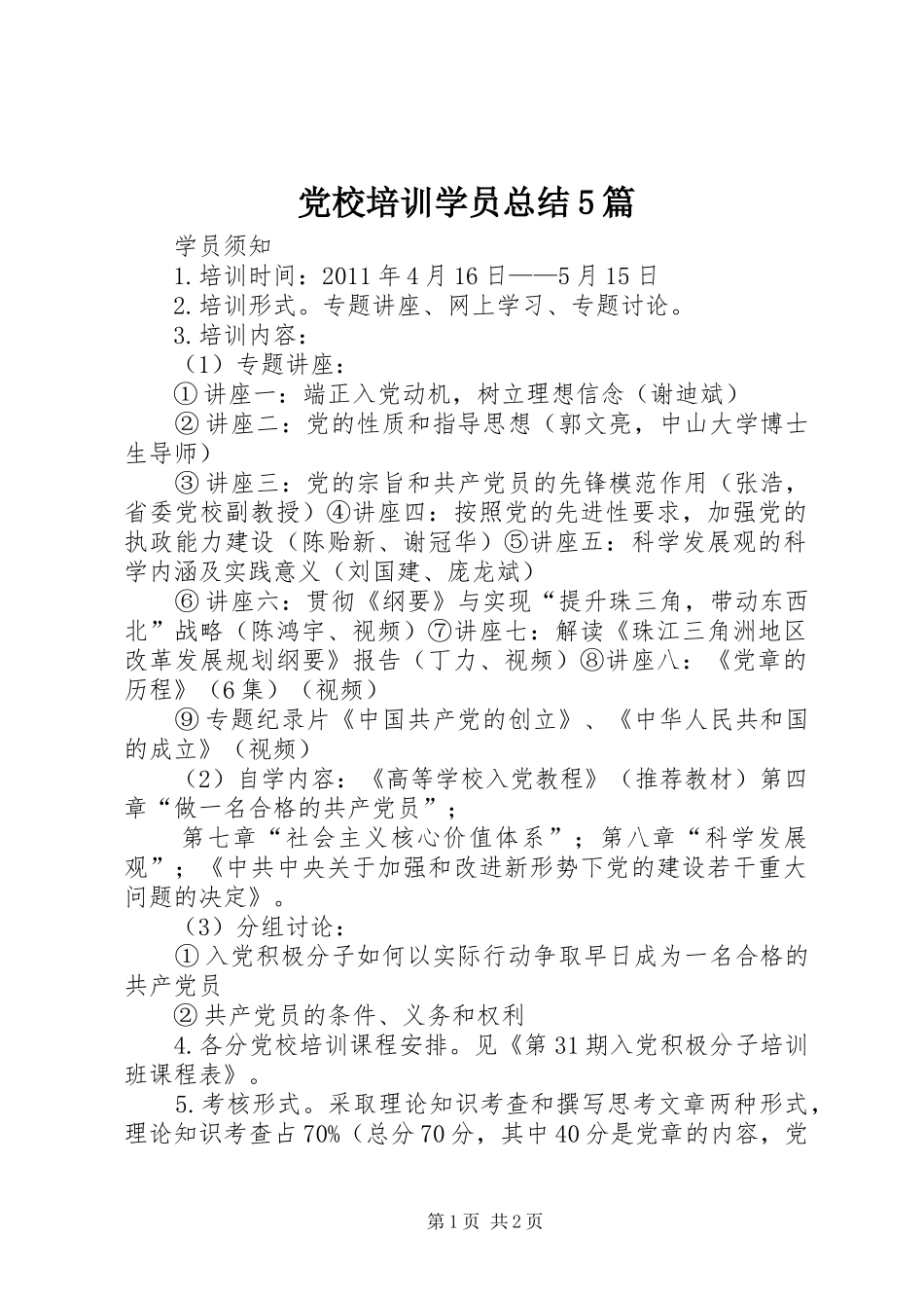 党校培训学员总结5篇 _第1页