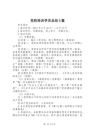 党校培训学员总结5篇 