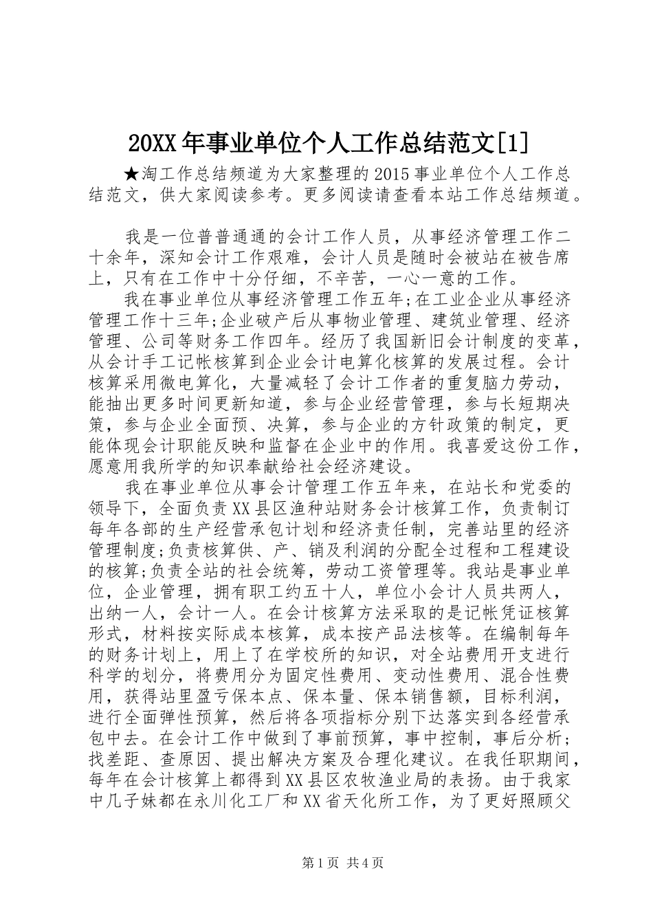20XX年事业单位个人工作总结范文[1]_第1页