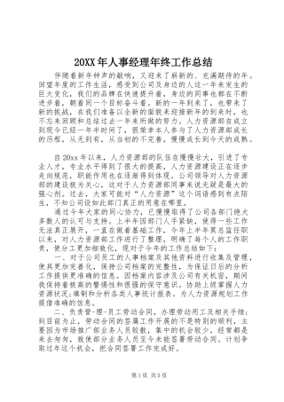 20XX年人事经理年终工作总结