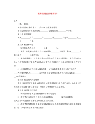 租房合同协议书怎样写- 