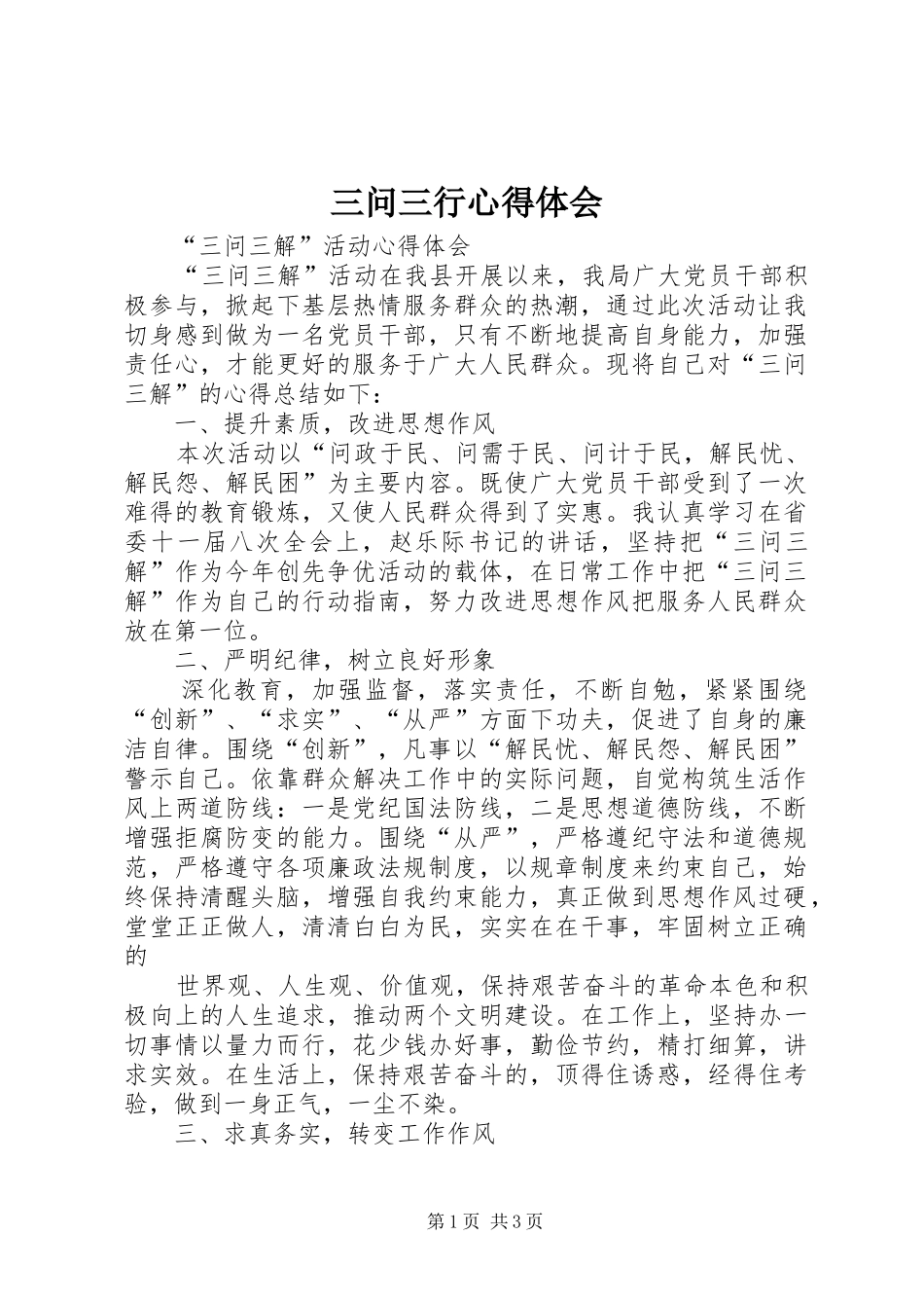 三问三行体会心得_第1页