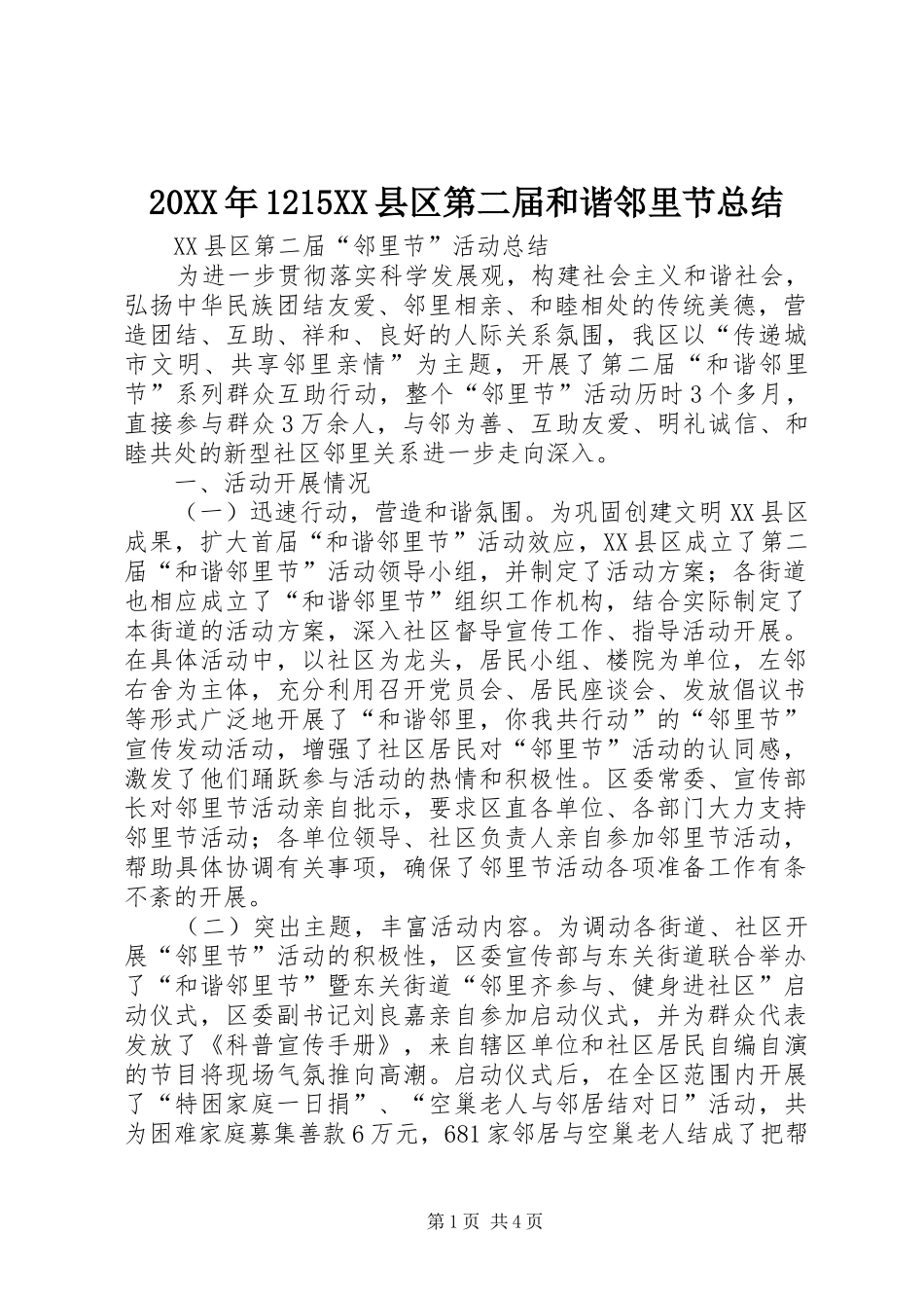 20XX年1215XX县区第二届和谐邻里节总结_第1页