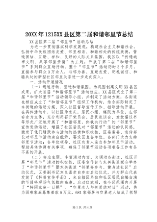 20XX年1215XX县区第二届和谐邻里节总结