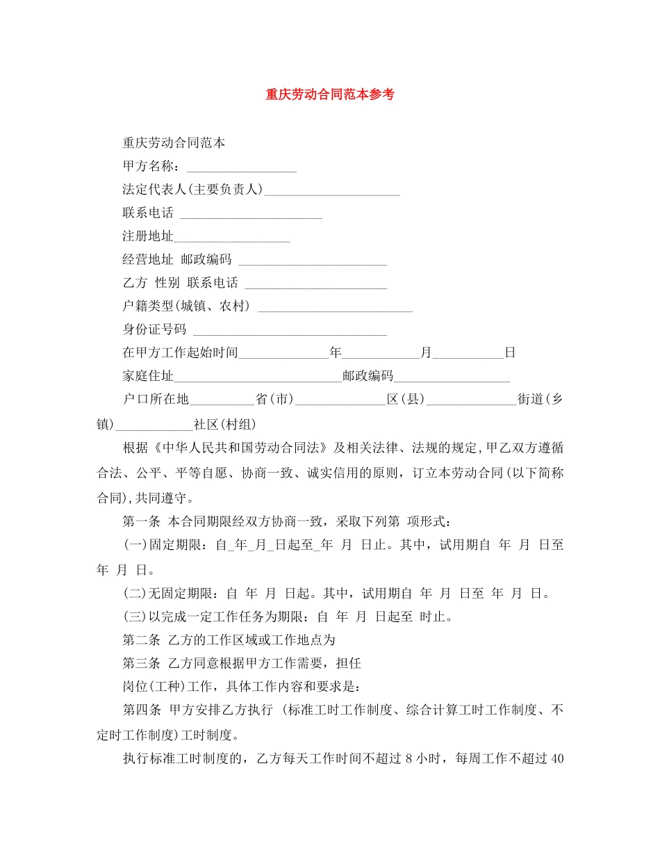 重庆劳动合同范本参考 _第1页