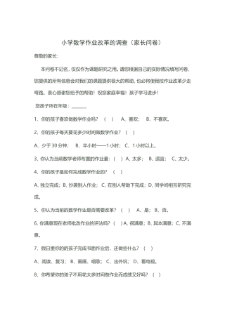 数学家长问卷