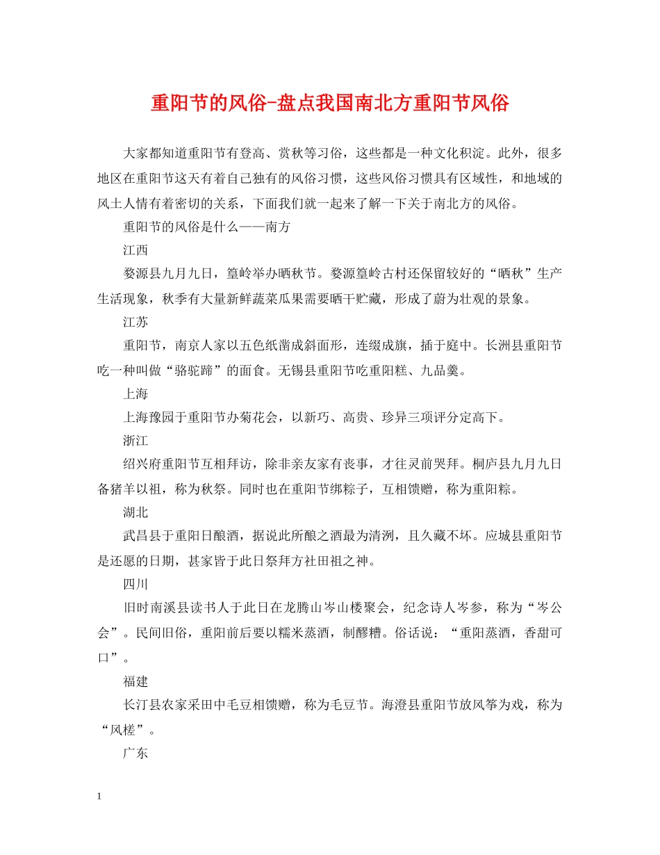 重阳节的风俗-盘点我国南北方重阳节风俗 _第1页