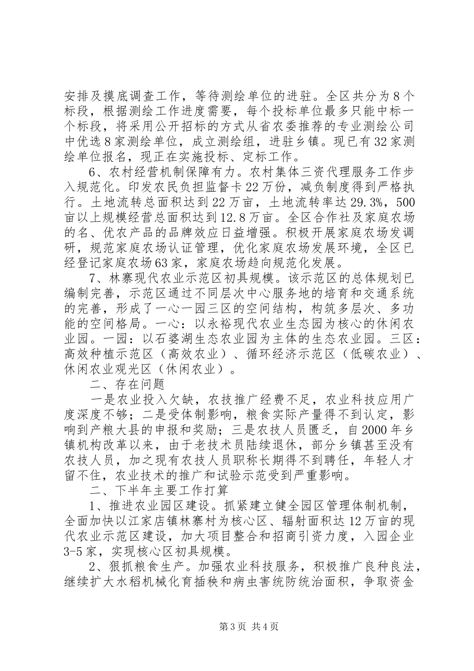 区农委20XX年上半年工作总结及下半年工作打算 _第3页