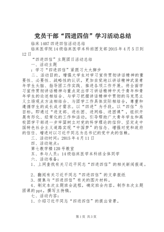 党员干部“四进四信”学习活动总结 