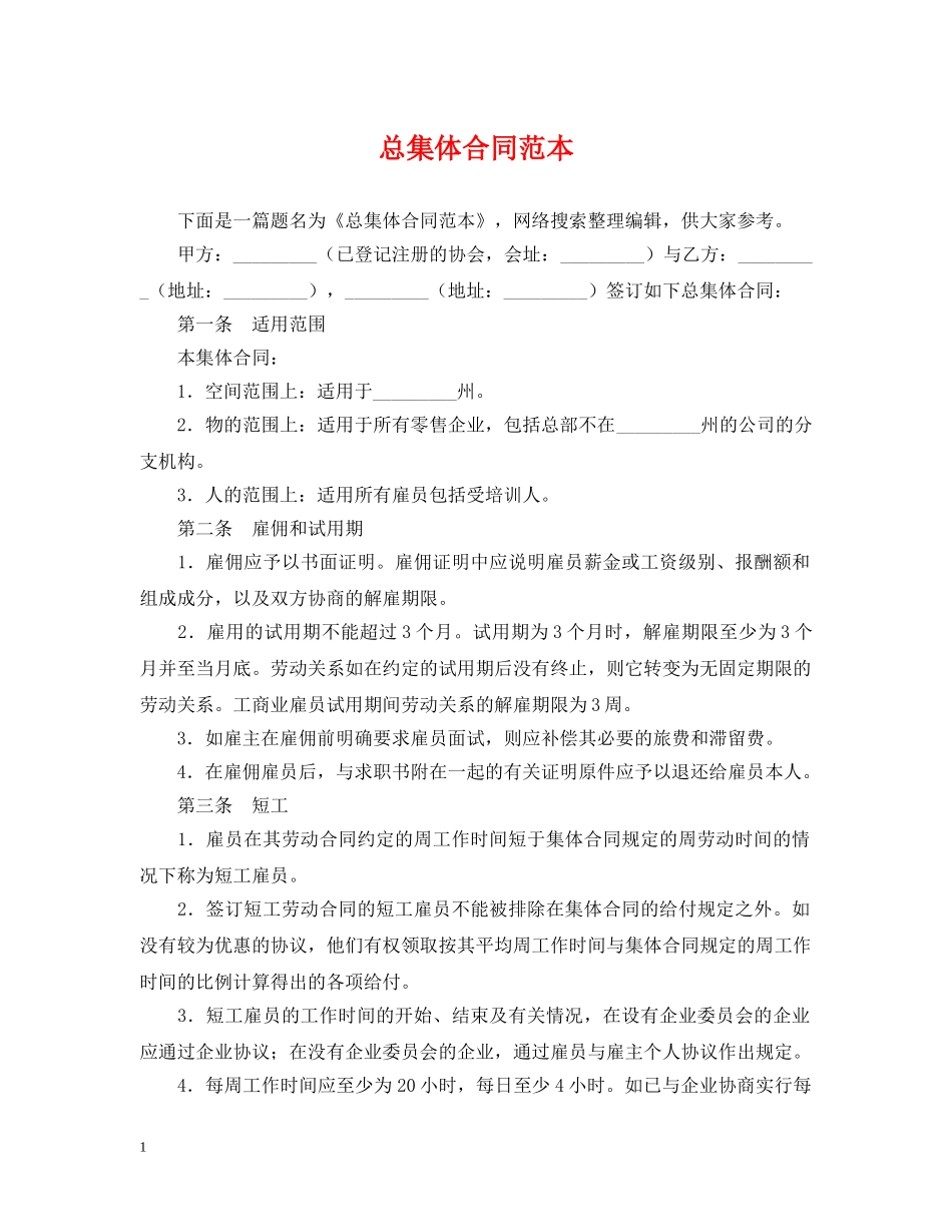总集体合同范本 _第1页