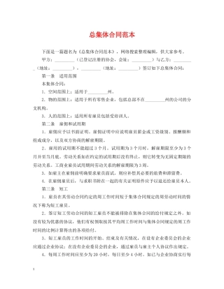 总集体合同范本 