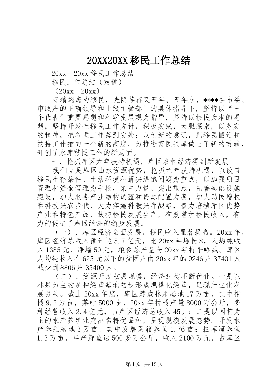 20XX20XX移民工作总结_第1页