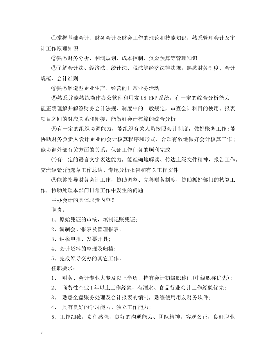 主办会计的具体职责内容_第3页