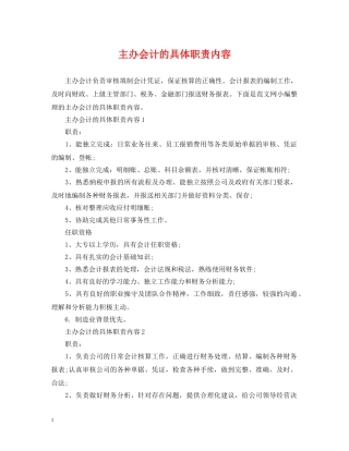 主办会计的具体职责内容