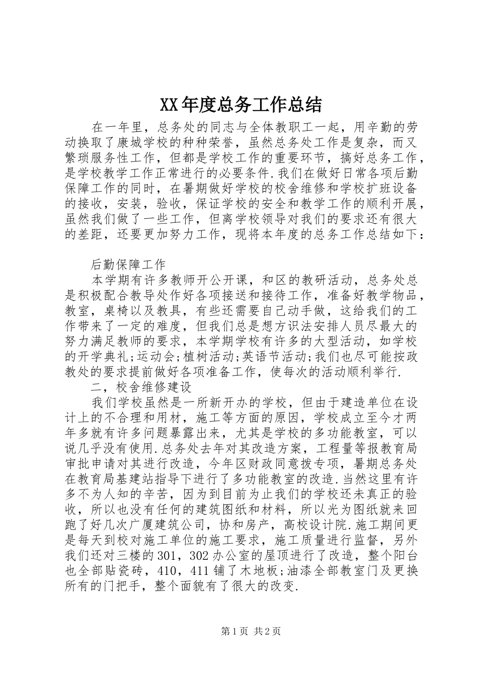 XX年度总务工作总结 _第1页