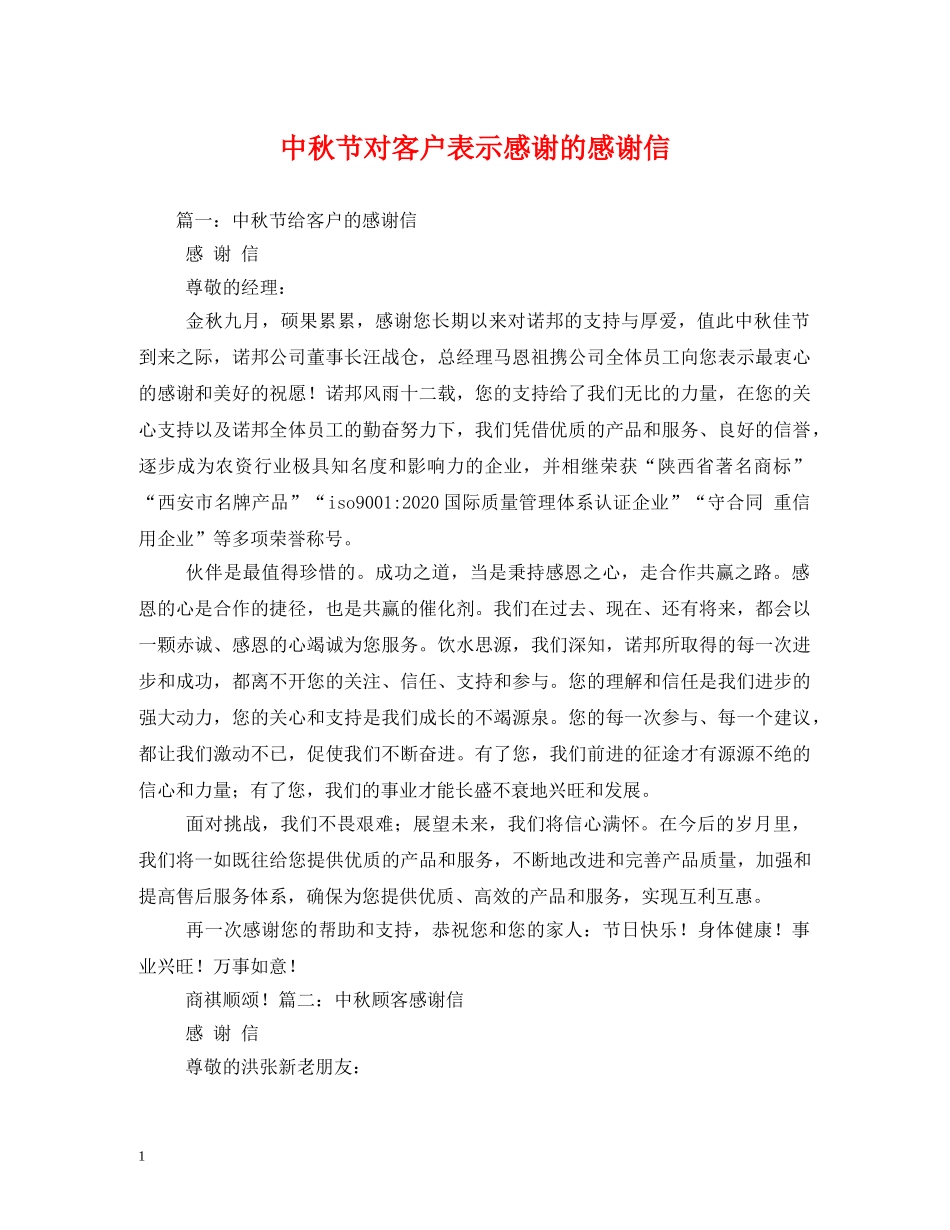 中秋节对客户表示感谢的感谢信_第1页