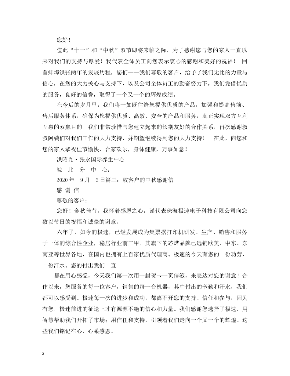 中秋节对客户表示感谢的感谢信_第2页