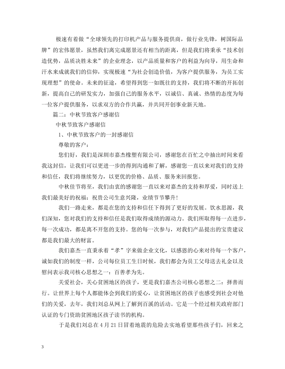中秋节对客户表示感谢的感谢信_第3页