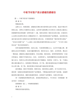 中秋节对客户表示感谢的感谢信