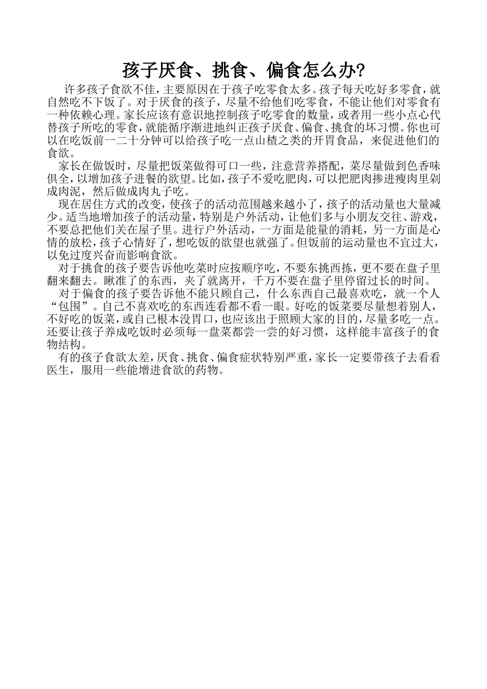孩子偏食怎么办_第1页