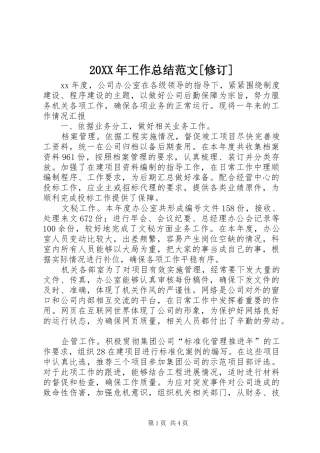 20XX年工作总结范文[修订]