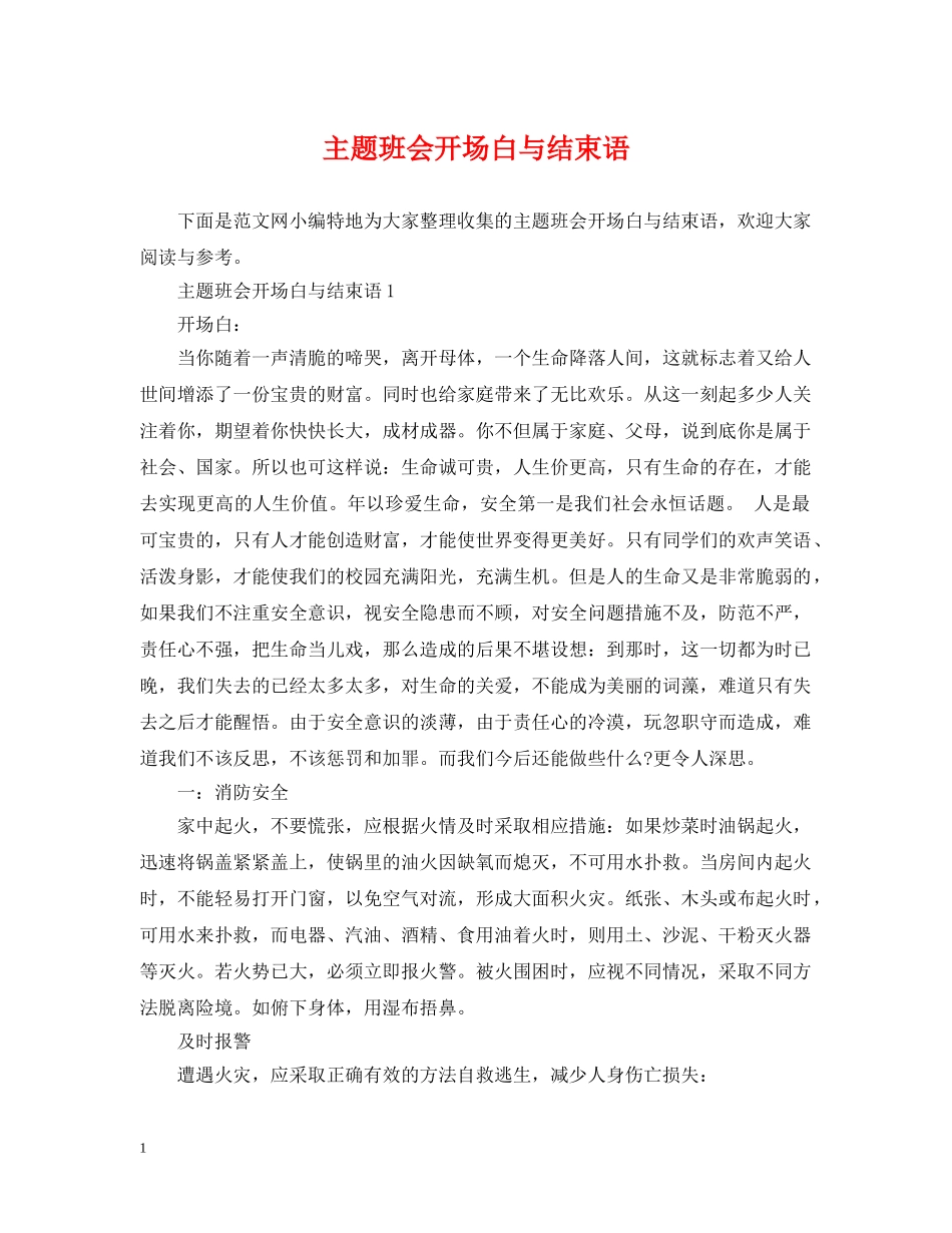 主题班会开场白与结束语_第1页