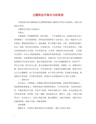 主题班会开场白与结束语