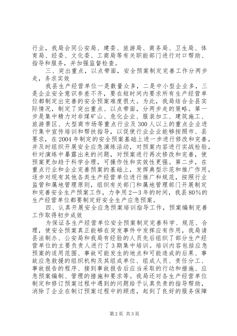 关于制定和完善安全生产事故应急预案总结 _第2页