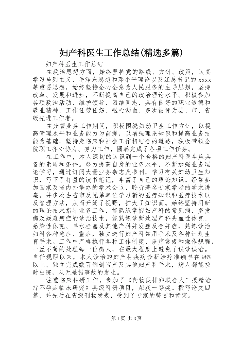 妇产科医生工作总结(精选多篇) _第1页