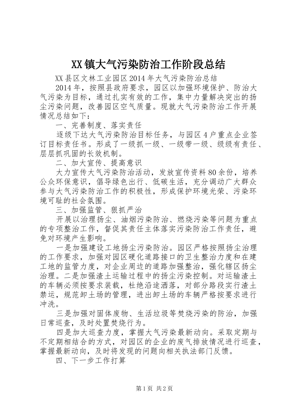 XX镇大气污染防治工作阶段总结 _第1页