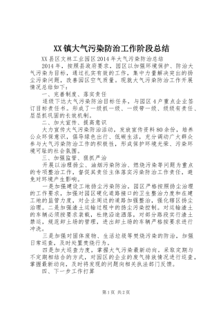 XX镇大气污染防治工作阶段总结 