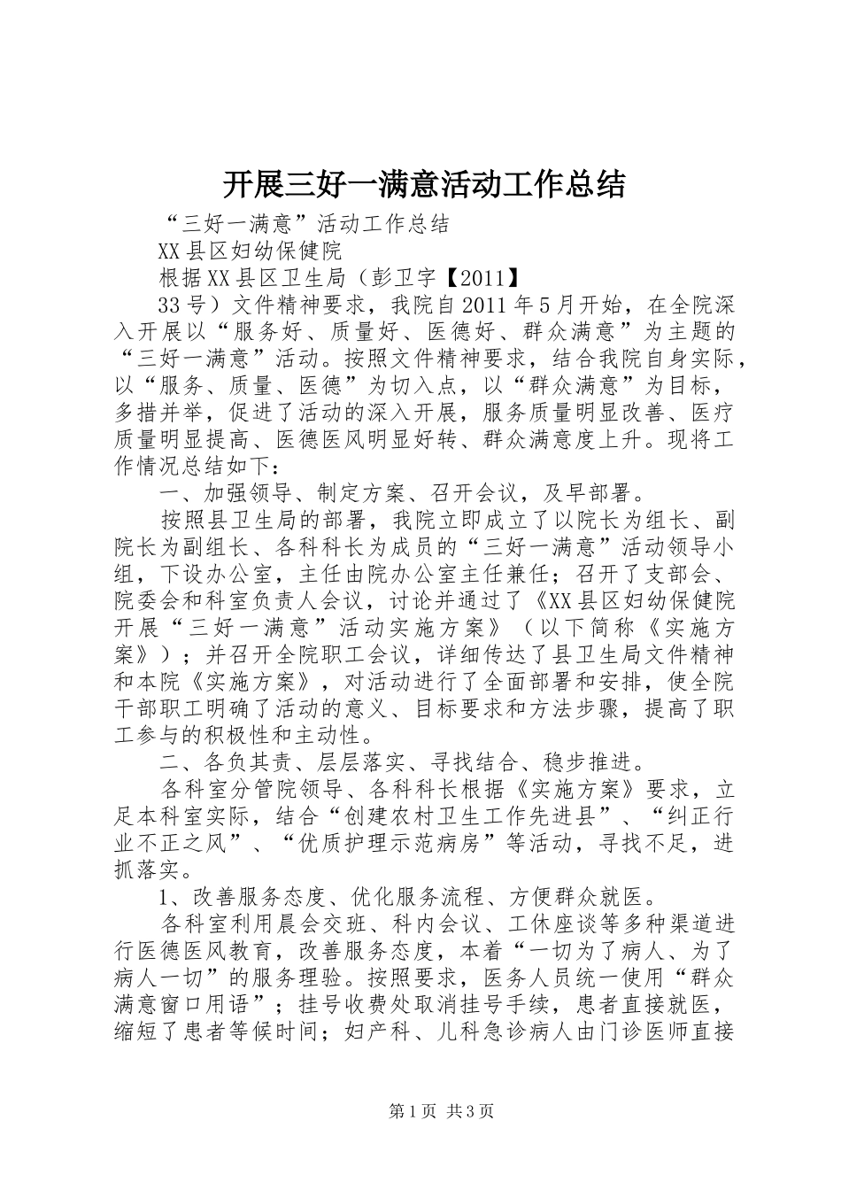 开展三好一满意活动工作总结 _第1页