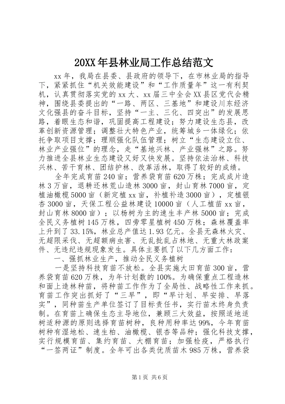 20XX年县林业局工作总结范文_第1页