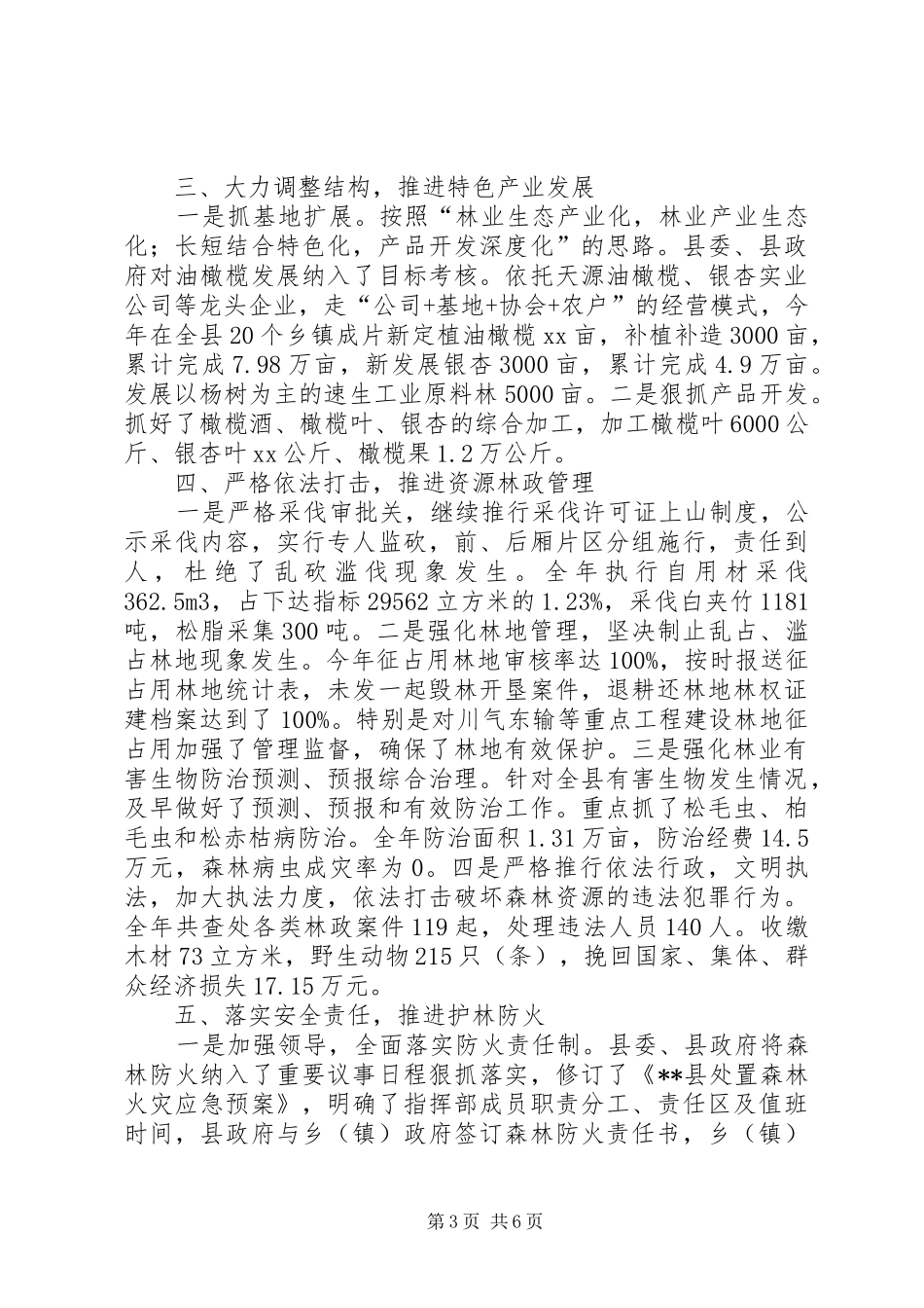 20XX年县林业局工作总结范文_第3页