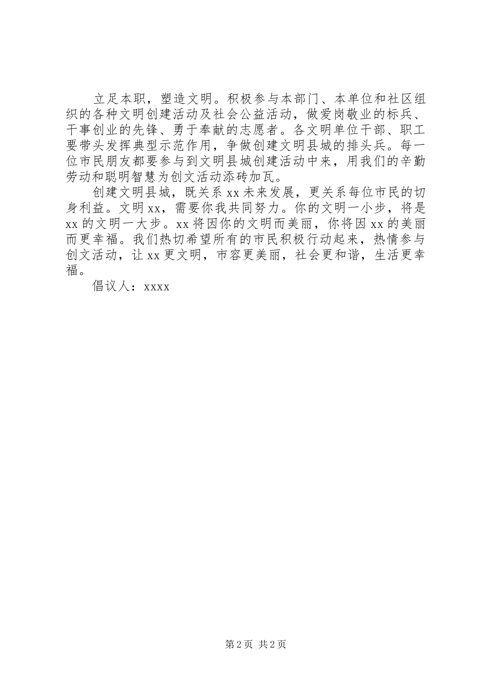 创建文明县城倡议书范本_第2页