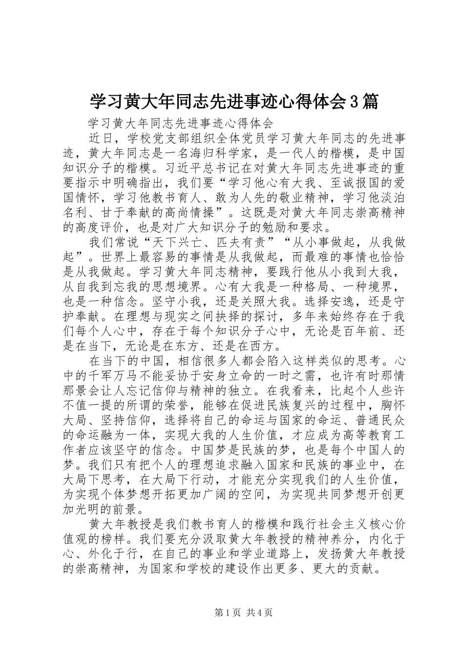 学习黄大年同志先进事迹体会心得3篇_第1页