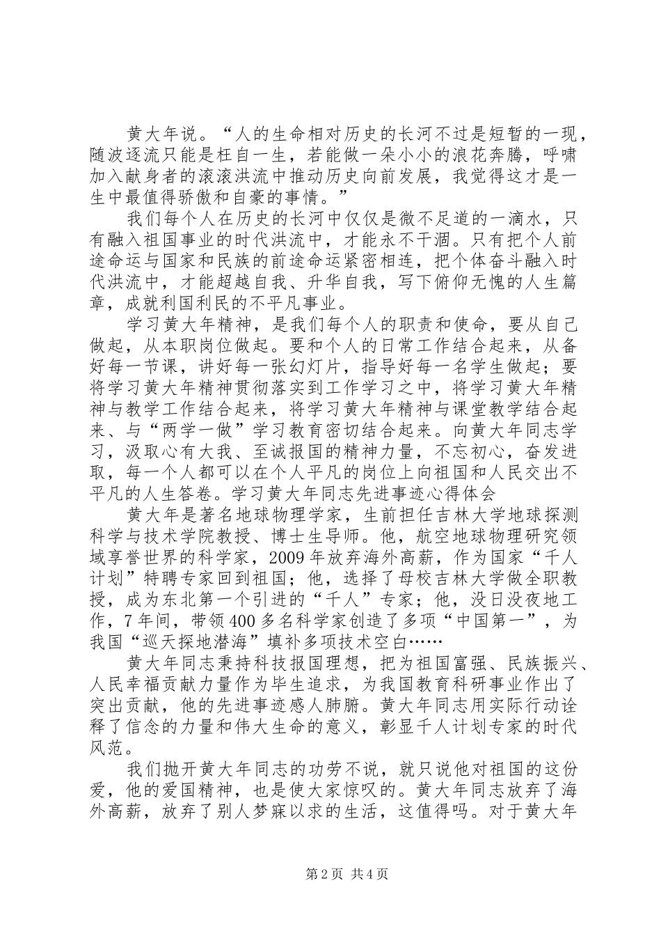 学习黄大年同志先进事迹体会心得3篇_第2页