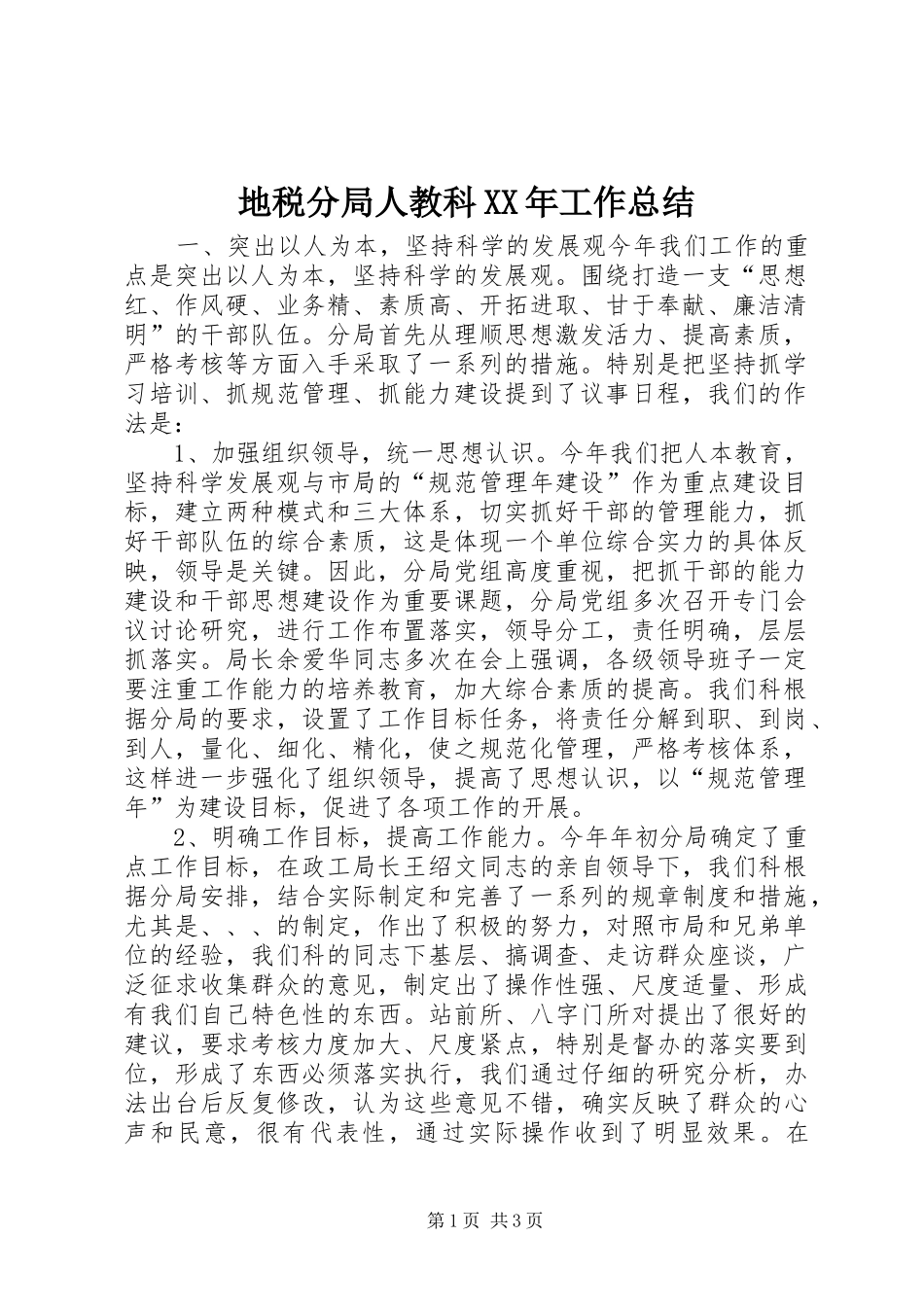 地税分局人教科XX年工作总结 _第1页