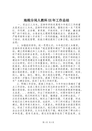 地税分局人教科XX年工作总结 