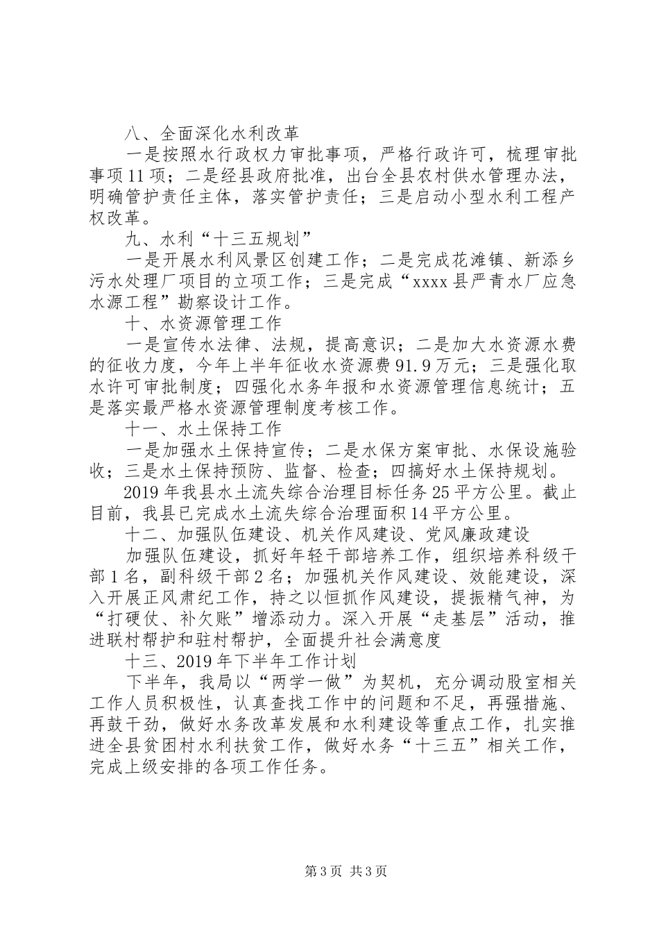 20XX年水务局上半年工作总结 _第3页