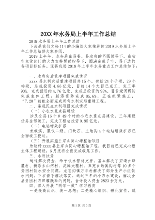 20XX年水务局上半年工作总结 