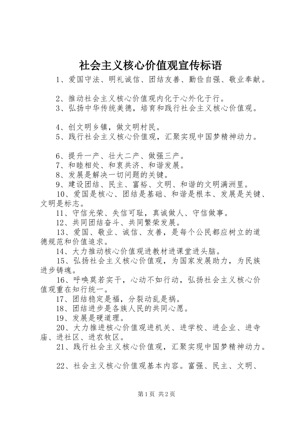 社会主义核心价值观宣传标语 (6)_第1页
