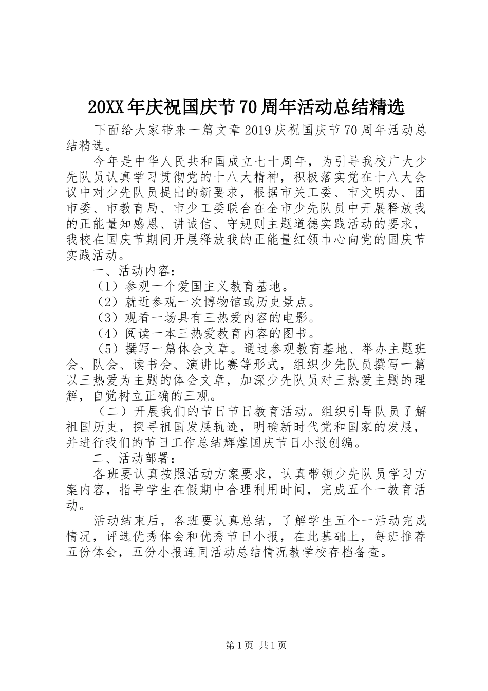 20XX年庆祝国庆节70周年活动总结精选_第1页