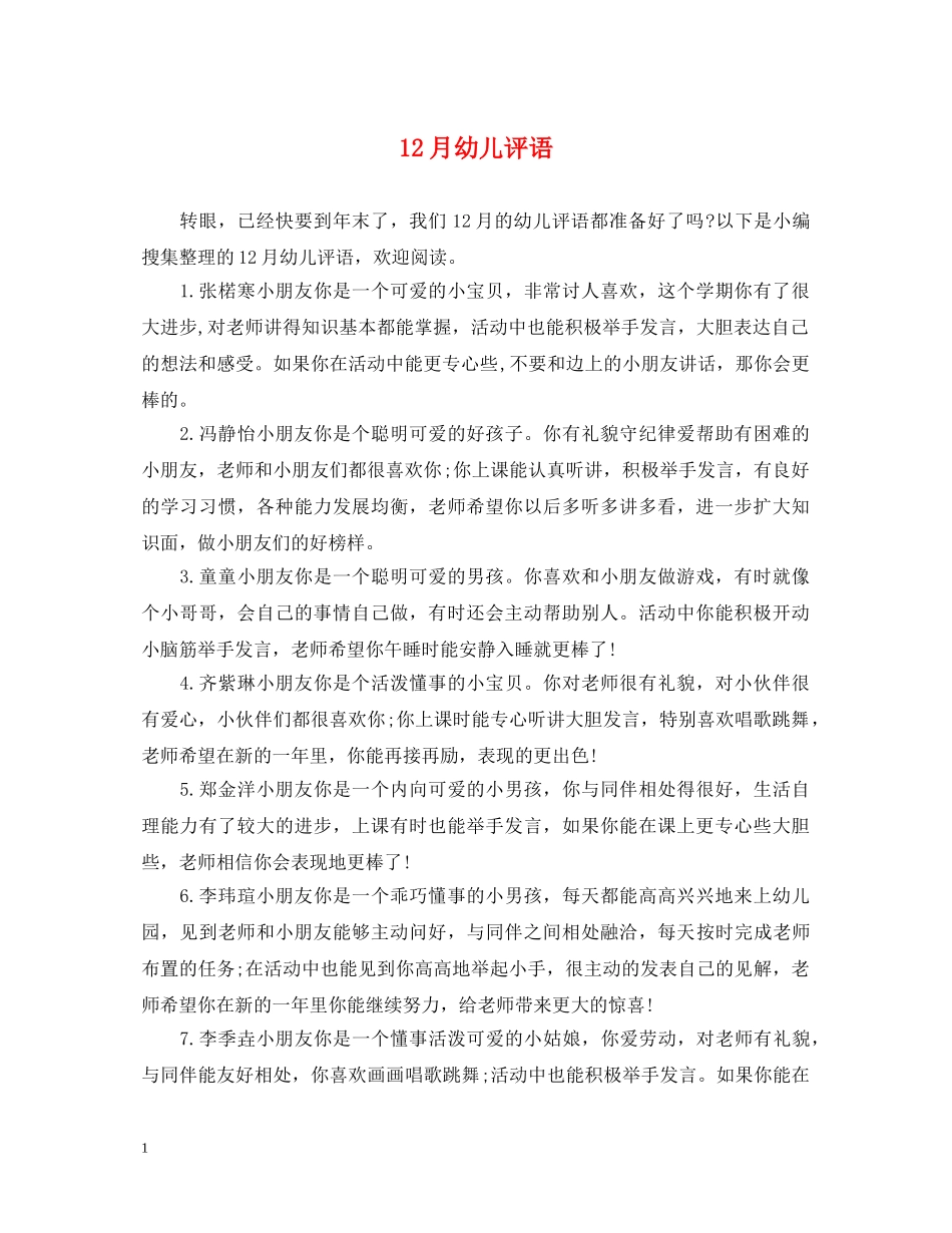 12月幼儿评语_第1页