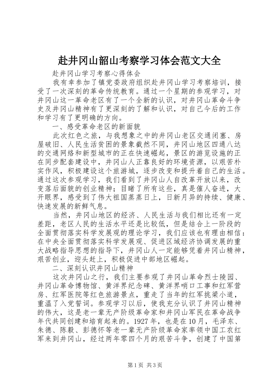 赴井冈山韶山考察学习体会范文大全_第1页