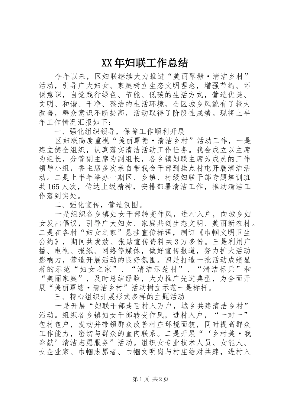 XX年妇联工作总结 _第1页