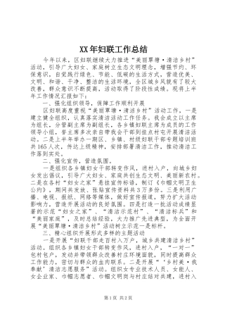 XX年妇联工作总结 