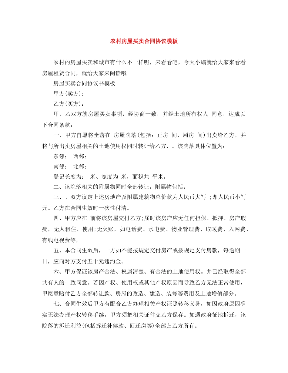 农村房屋买卖合同协议模板_第1页