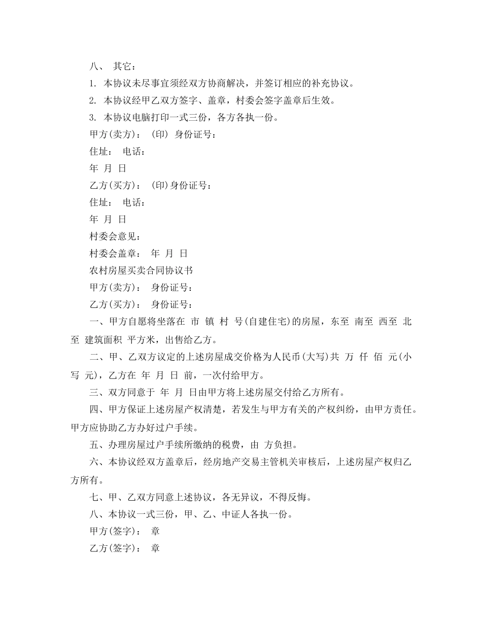 农村房屋买卖合同协议模板_第2页